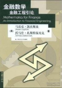 金融数学：金融工程引论