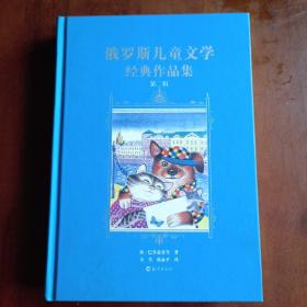 俄罗斯儿童文学经典作品集（第一辑、第二辑全二册）【内容全新】【一版一印】