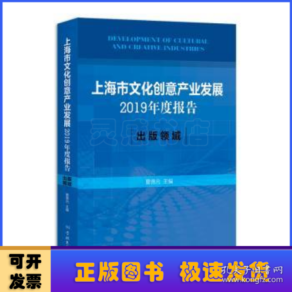 上海市文化创意产业发展2019年度报告:出版领域