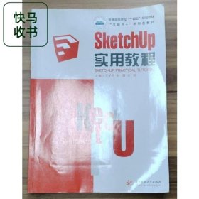 SketchUp实用教程 王子月 华中科技大学出版社 9787568083218