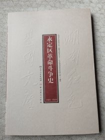 永定区革命斗争史（1921--1949）