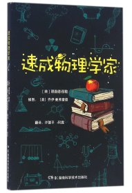 速成物理学家