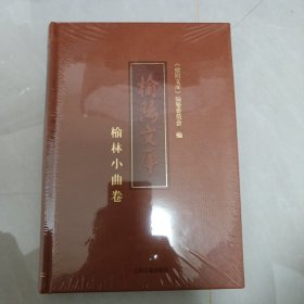 榆踢文库榆林小曲卷