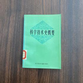 科学技术史概要