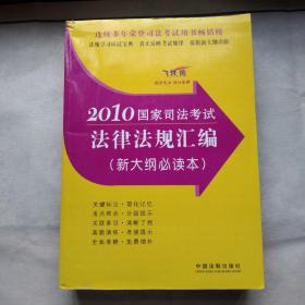 2010国家司法考试法律法规汇编（新大纲必读本）