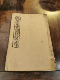 朱柏庐先生家训白话衍义