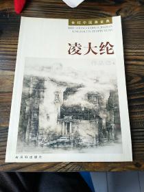 凌大綸作品選