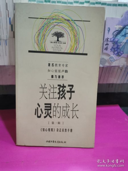 关注孩子心灵的成长.第一辑