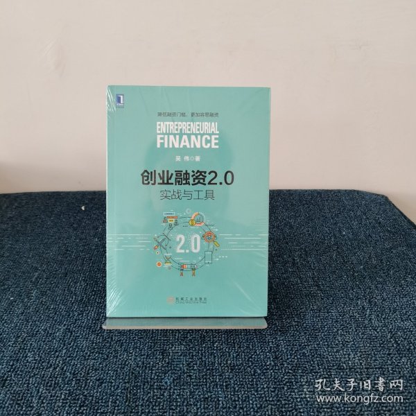 创业融资2.0：实战与工具