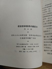 汉语语法修辞/文言虚字/语法修辞易混问题区分 三册汉语知识合售