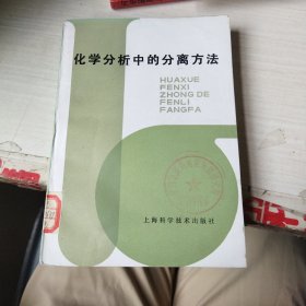 化學(xué)分析中的分離方法