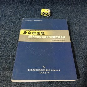 北京市基层残疾人工作业务培训系列教材之二 北京市创建全国无障碍设施建设示范城文件选编