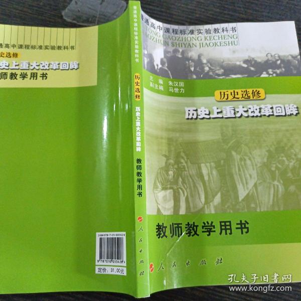 普通高中课程标准实验教科书·历史选修·历史上重大改革回眸·教师教学用书(中学)