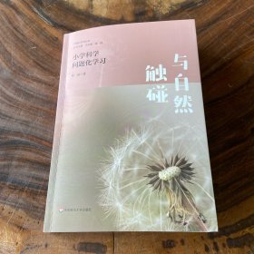与自然触碰小学科学问题化学习