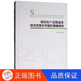 我国农产品物流业技术效率水平提升策略研究