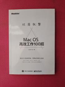 以简驭繁：Mac OS高效工作100招