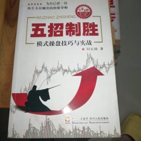 五招致胜：模式操盘技巧与实战