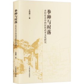 拳种与村落 乡村社会中的民间武术文化研究9787500963660人民体育出版社