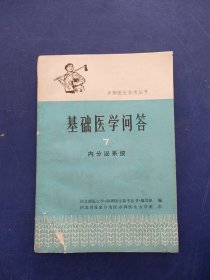 《基础医学问答 7》内分泌系统 内页无写划近全新，前封皮略有破损看图