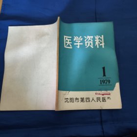 医学资料1979年1