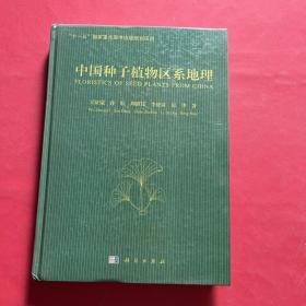 中国种子植物区系地理