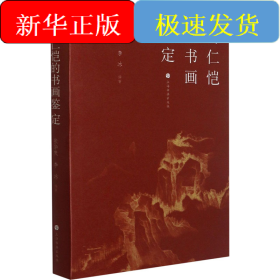 楊仁愷的書畫鑒定