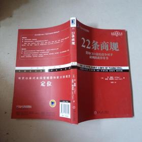 22条商规：美国CEO最怕竞争对手读到的商界奇书