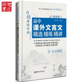 与经典面对面：高中课外文言文精选精练精讲（明清篇）