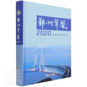 鄞州年鉴:2020:2020