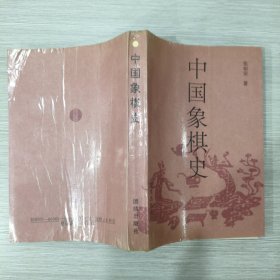 中国象棋史