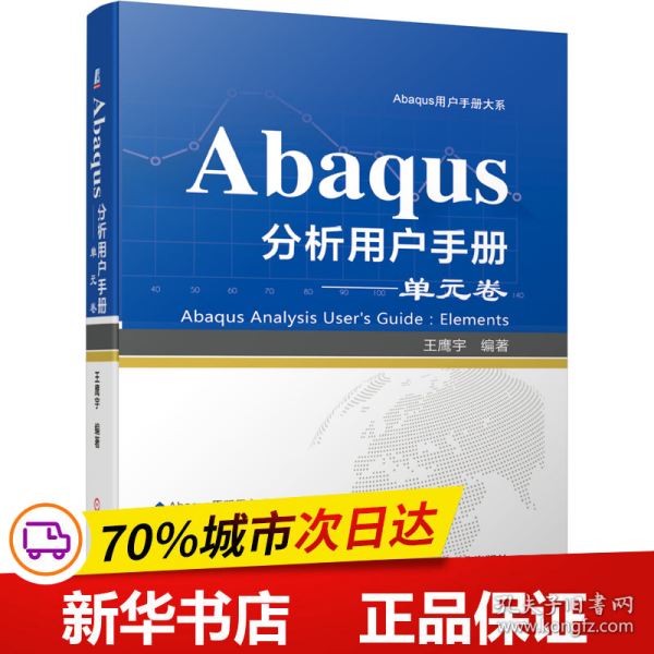 Abaqus分析用户手册单元卷