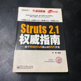 Struts 2.1权威指南：基于WebWork核心的MXC开发