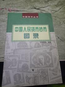 中国人民货币钞币图录
2002年一版一印