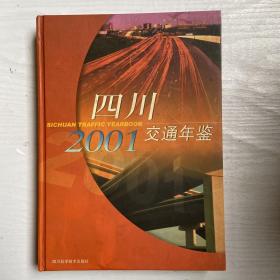四川交通年鉴.2001