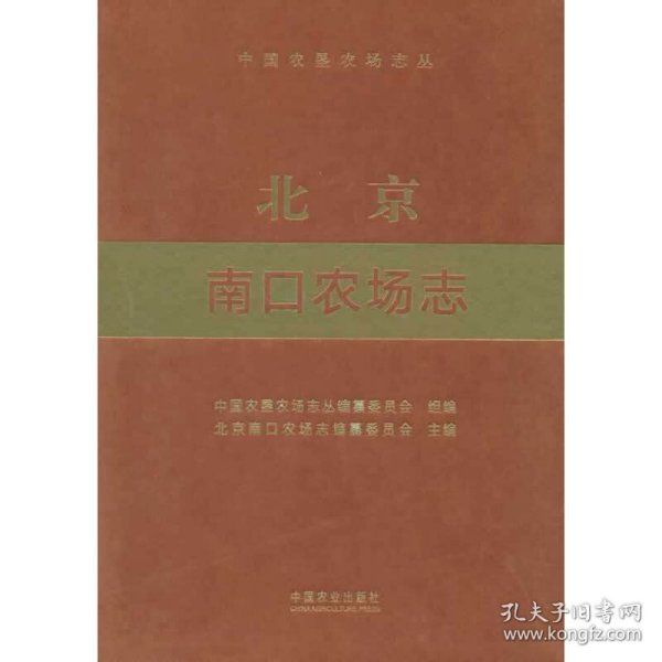 北京南口农场志（中国农垦农场志丛）