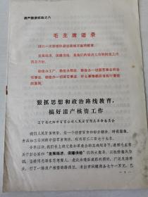 《狠抓思想和政治路线教育搞好清产核资工作》，辽宁省沈阳市百货公司人民百货商店