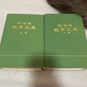 陈鹤琴教育文集（上下卷合售）