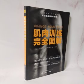 肌肉训练完全图解