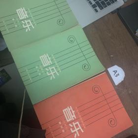 中等师范学校课本 音乐巜（试用本）2.3.4册合售》