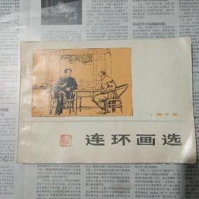 连环画选