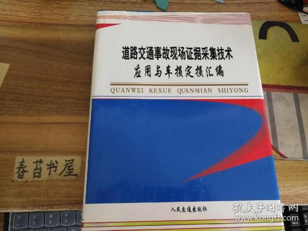 道路交通事故现场证据采集技术应用与车损定损汇编