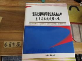 道路交通事故现场证据采集技术应用与车损定损汇编