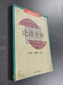 论语全译