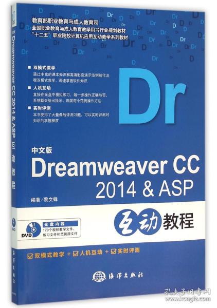 中文版Dreamweaver CC2014& ASP互动教程