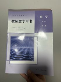 新版人教版高中化学必修二教师教学用书