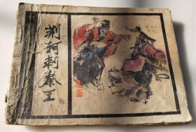 连环画  :荆柯刺秦王（中国历史故事）杨春瑞绘