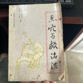 点穴与救治法