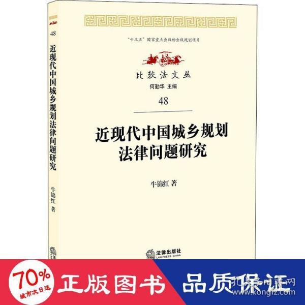 近现代中国城乡规划法律问题研究