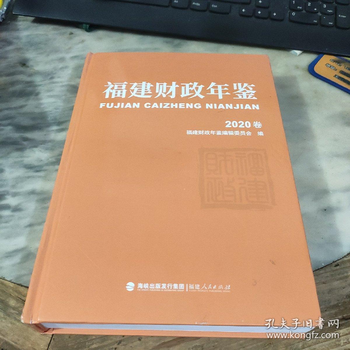 福建财政年鉴2020卷