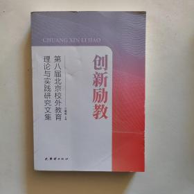 创新励教—第八届北京校外教育理论与实践研究文集